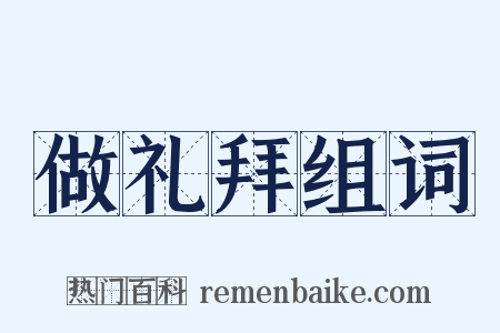 做礼拜组词是什么意思的图片